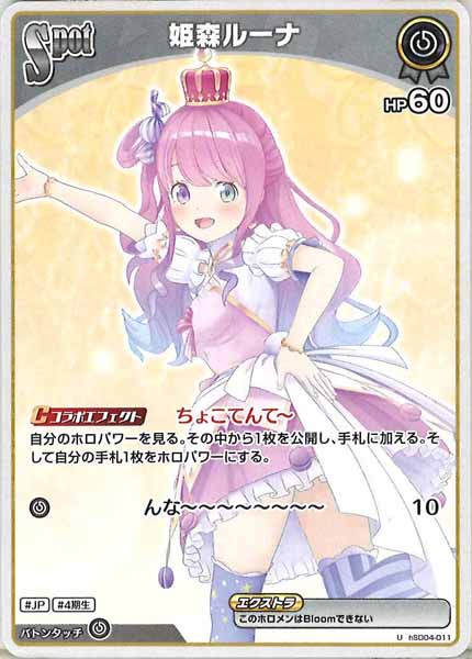[hSD04]姫森ルーナ【U】hSD04-011