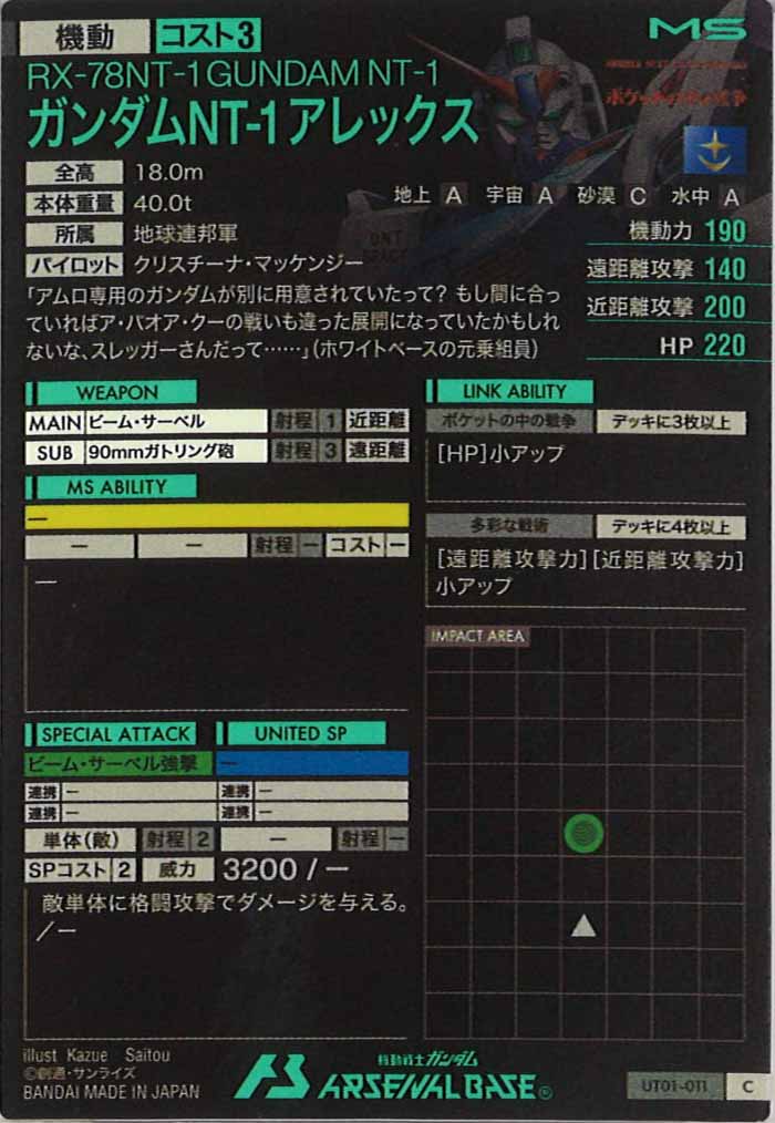 [UT01]ガンダムNT-1 アレックス【C】UT01-011