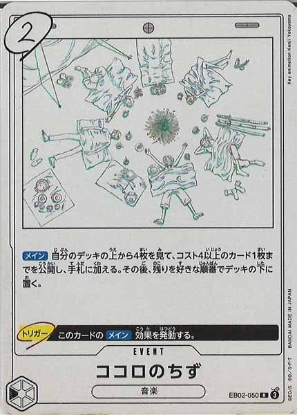 [OP_EB-02]ココロのちず【R】EB02-050