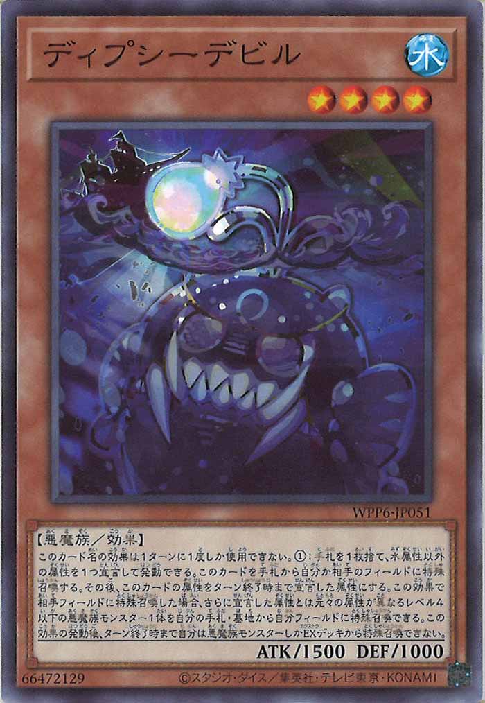 [WPP6]ディプシーデビル(ノーマル)WPP6-JP051