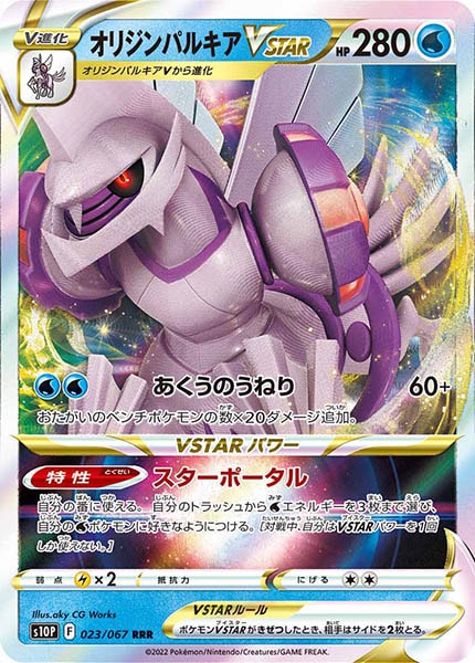 [s10P]オリジンパルキアVSTAR【RRR】023/067