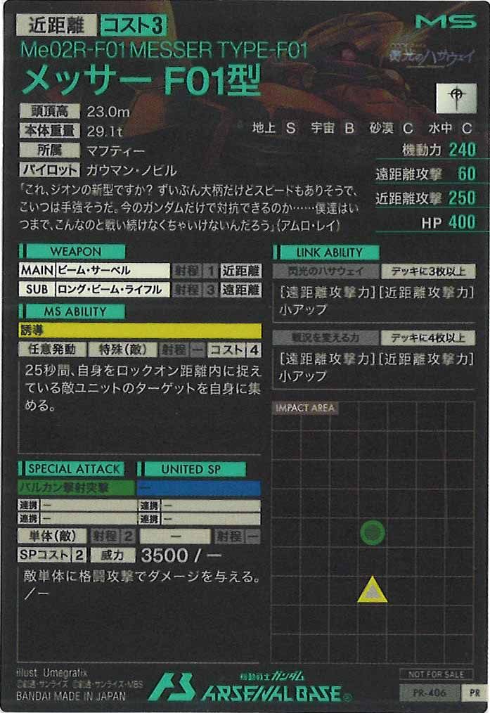[PR]メッサーF01型【PR】PR-406