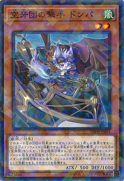 [DBDS]空牙団の撃手 ドンパ(ノーマルパラレル)DBDS-JP014