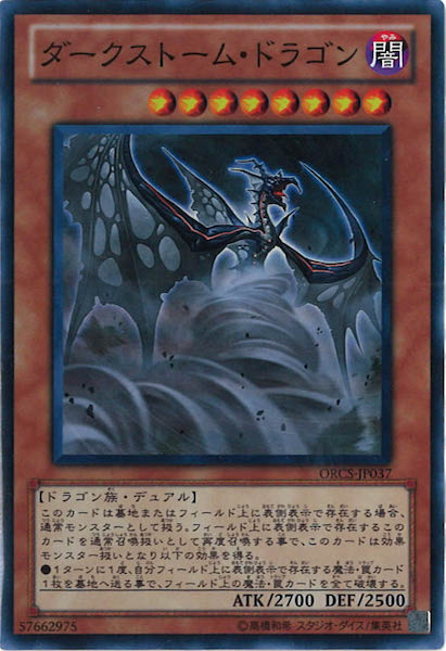 [ORCS]ダークストーム・ドラゴン(スーパーレア)ORCS-JP037
