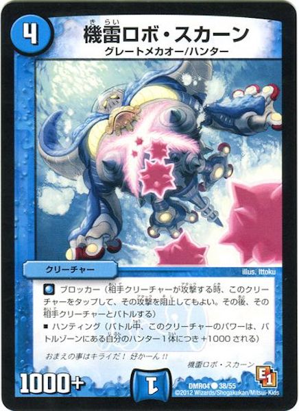 [DMR-04]機雷ロボ・スカーン【C】38/55