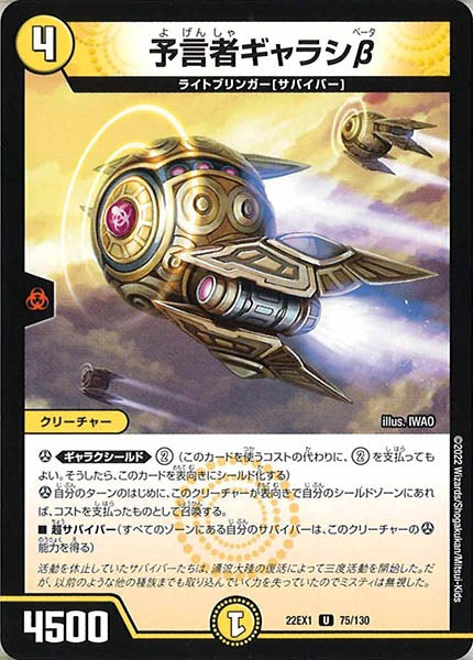 [DM22-EX1]予言者ギャラシβ【UC】75/130