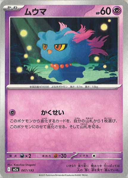 [M2a]ムウマ【No mark】067/193