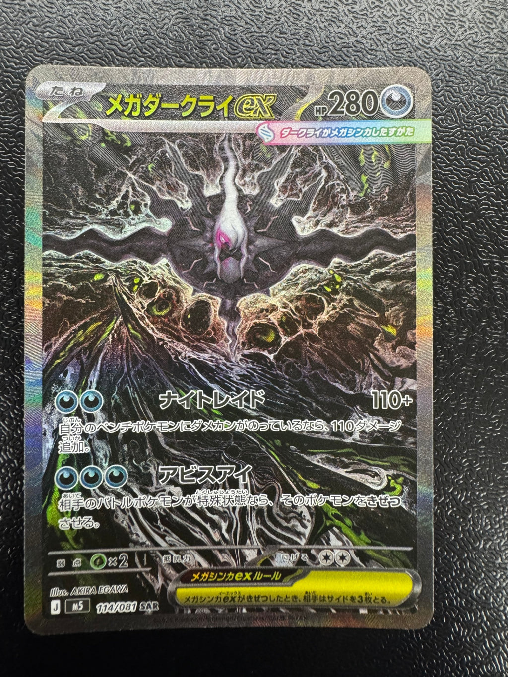 [M5]メガダークライex【SAR】114/081 ITT9XIW2BZTK