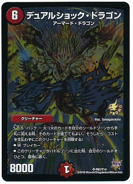 [PR-Y14]デュアルショック・ドラゴン【PR】P67/Y14