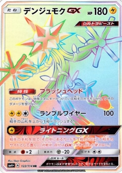 デンジュモクGX HR SM4+ GXバトルブースト 122/114 SM4+]デンジュモクGX【HR】122/114 – フルコンプ ONLINE SHOP