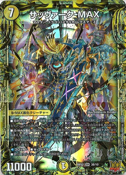 [DMRP-22]サッヴァーク-MAX【20thSPR】3B/10