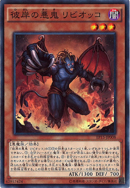 [EP15]彼岸の悪鬼 リビオッコ(ノーマル)EP15-JP008