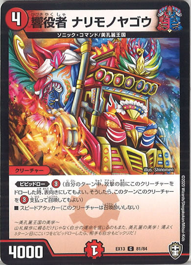 [DMEX-13]響役者 ナリモノヤゴウ【C】81/84