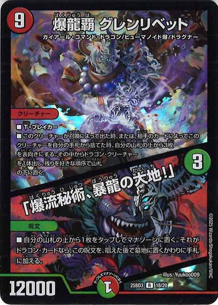 [DM25-BD3]爆龍覇 グレンリベット／「爆流秘術、暴龍の大地！」【R】18/20
