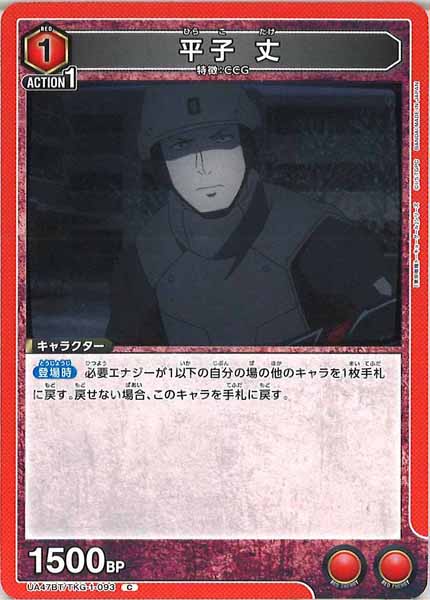 [UA47-BT]平子 丈【C】UA47BT/TKG-1-093