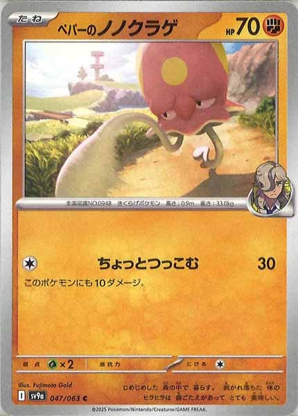 [SV9a]ペパーのノノクラゲ【C】047/063