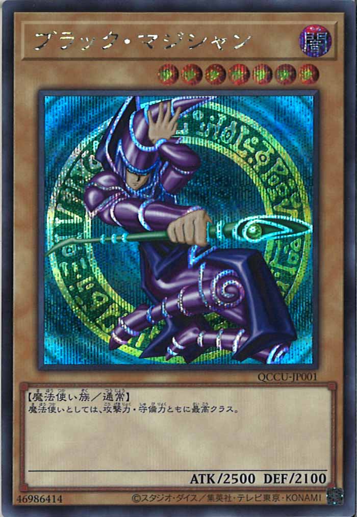 [QCCU]ブラック・マジシャン(シークレットレア)QCCU-JP001