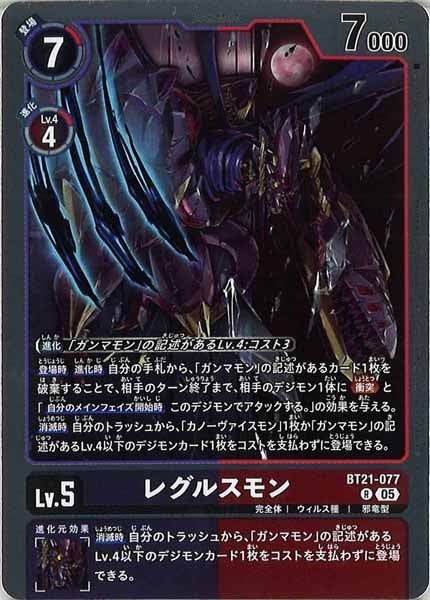 [BT-21]レグルスモン【R】BT21-077
