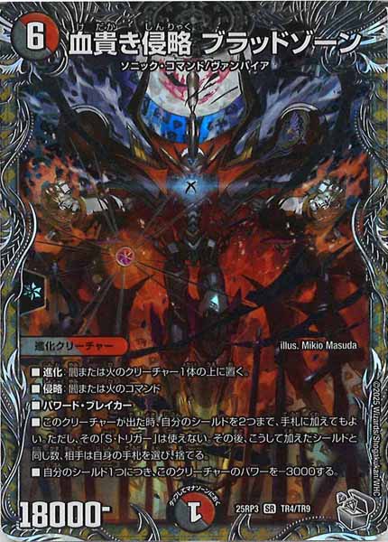 血貴き侵略 ブラッドゾーン 銀トレ 超革命マッハ55 シークレット sss級侵略 DM25-RP3]血貴き侵略 ブラッドゾーン(銀トレジャー)【SR】TR4/TR9