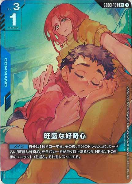 [GD03]旺盛な好奇心（パラレル+）【R】GD03-101