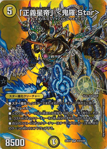 [DM22-EX1]「正義星帝」 ＜鬼羅.Star＞【SR】超3/超50