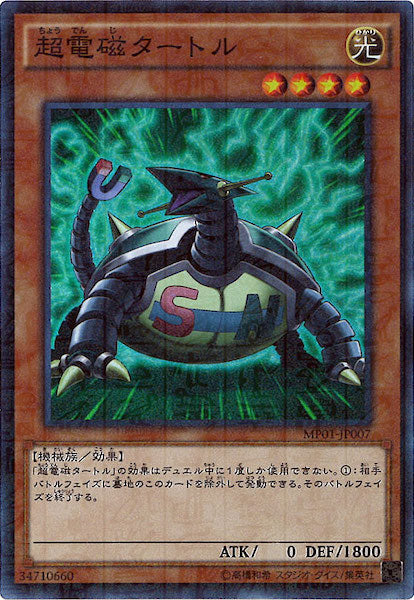 [MP01]超電磁タートル(スーパーレア)MP01-JP007