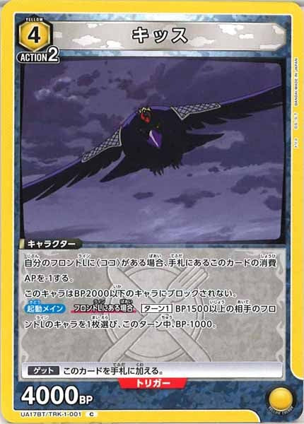 [UA17-BT]キッス【C】UA17BT/TRK-1-001