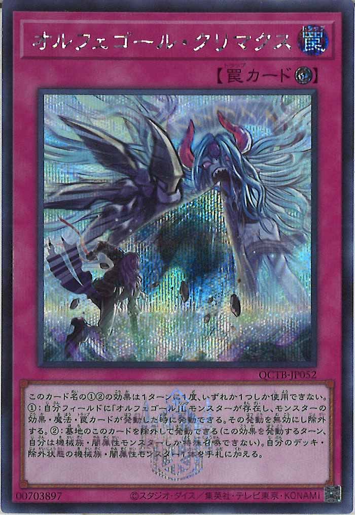 [QCTB]オルフェゴール・クリマクス(シークレットレア)QCTB-JP052