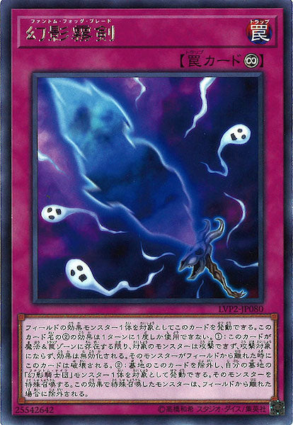 [LVP2]幻影霧剣(レア)LVP2-JP080