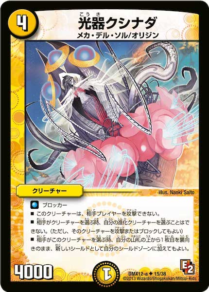 [DMX-12]光器クシナダ【UC】15/38