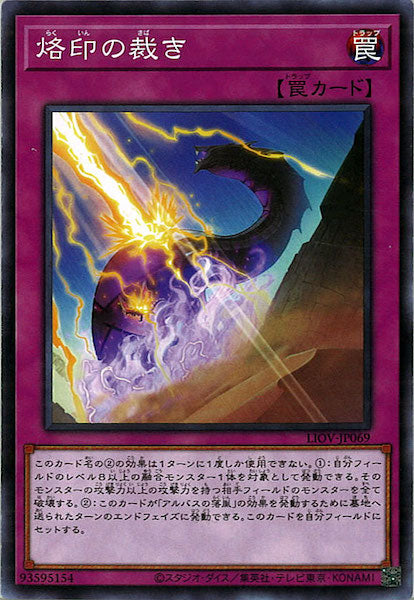 [LIOV]烙印の裁き(ノーマル)LIOV-JP069