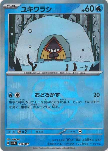 [SV8a]ユキワラシ(マスターボールミラー仕様)【No mark】037/187