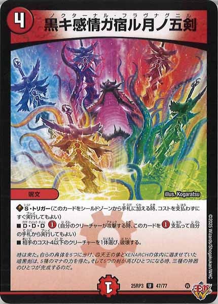 [DM25-RP3]黒キ感情ガ宿ル月ノ五剣【UC】47/77