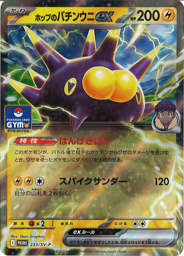 [SV-P]ホップのバチンウニex【No mark】233/SV-P