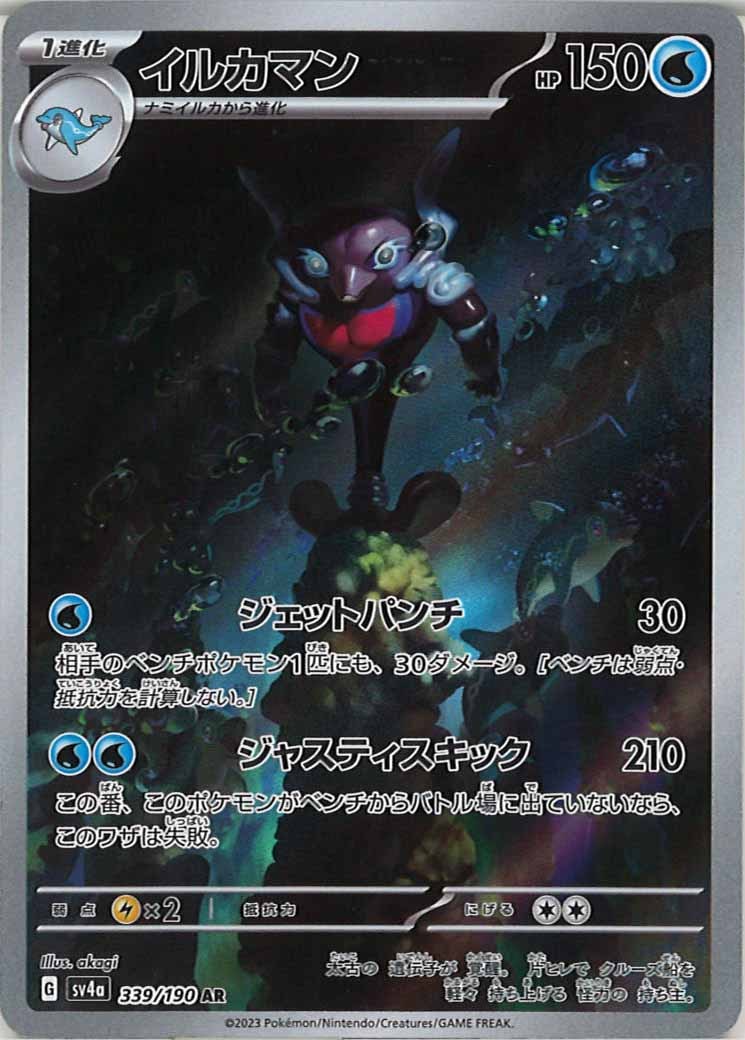 [SV4a]イルカマン【AR】339/190