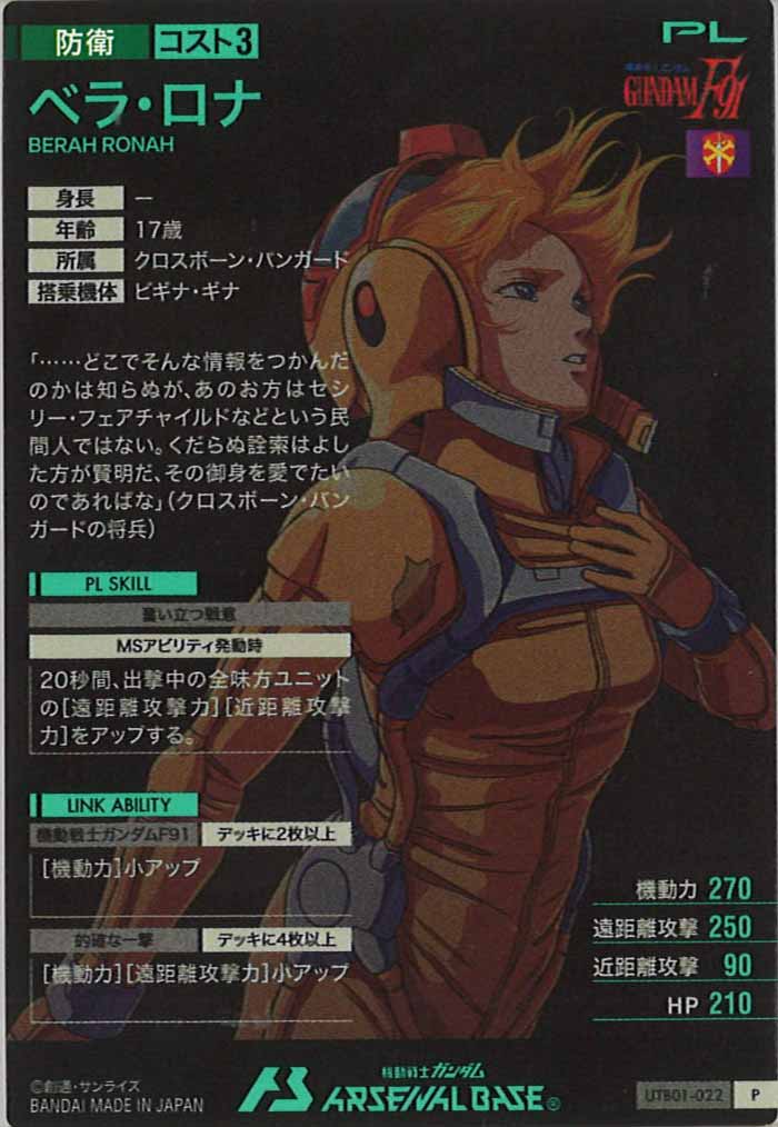 [UTB01]ベラ・ロナ【P】UTB01-022