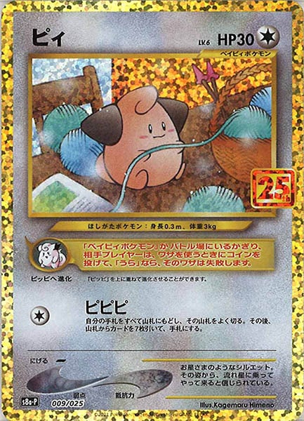 [s8a-P]ピィ【No mark】009/025