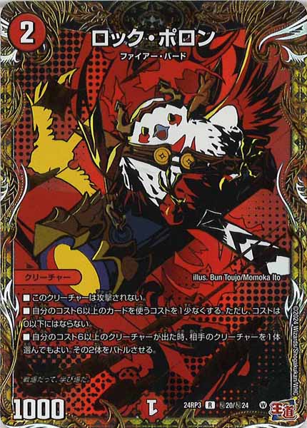 [DM24-RP3]ロック・ポロン【R】秘20/秘24