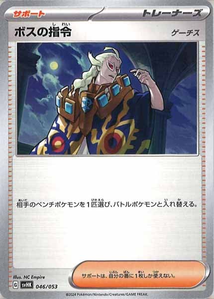 [SVHK]ボスの指令/ゲーチス【No mark】046/053