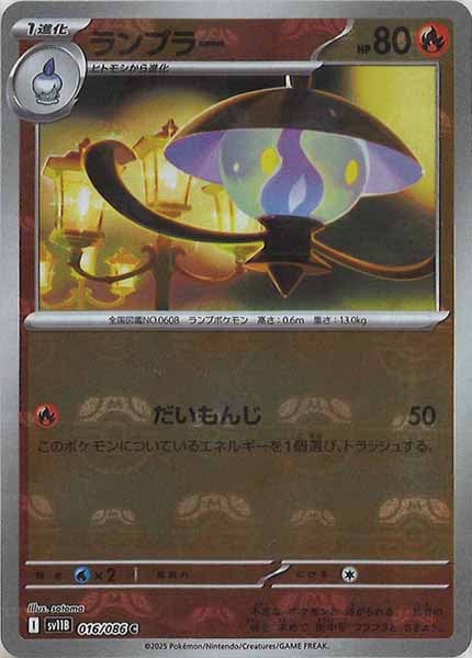 [SV11B]ランプラー(マスターボールミラー仕様）【C】016/086