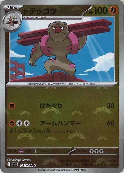 [SV11B]ドテッコツ(モンスターボールミラー仕様）【C】051/086