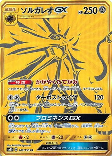 [SM8b]ソルガレオGX【UR】249/150
