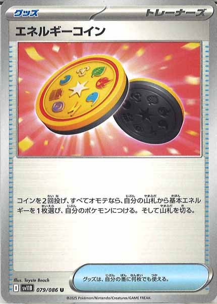 [SV11B]エネルギーコイン【U】079/086