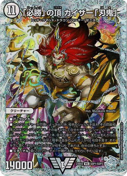 [DM23-EX3]「必勝」の頂カイザー「刃鬼」【VIC】SSP1/SSP3