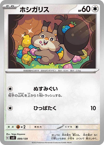 [SVD]ホシガリス【No mark】099/139