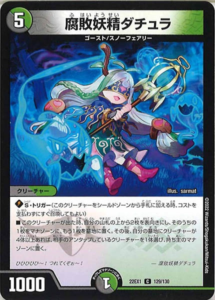 [DM22-EX1]腐敗妖精ダチュラ【C】129/130