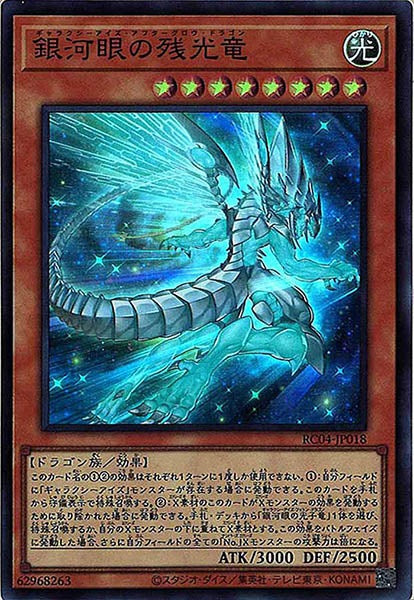 [RC04]銀河眼の残光竜(スーパーレア)RC04-JP018