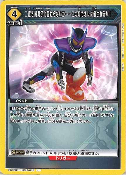 [EX12-BT]二度と闇菓子に関わらないか……この場でオレに倒されるか！【U】EX12BT/KMR-2-015