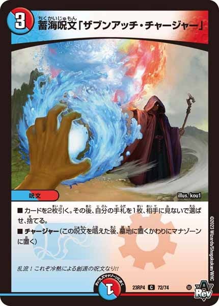[DM23-RP4]蓄海呪文「ザブンアッチ・チャージャー」【C】72/74