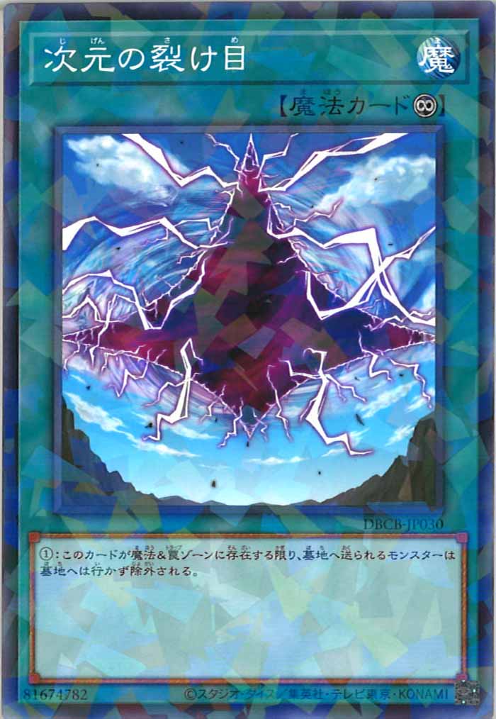 [DBCB]次元の裂け目(ノーマルパラレル)DBCB-JP030